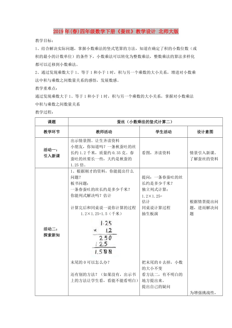 2019年(春)四年级数学下册《蚕丝》教学设计 北师大版.doc_第1页