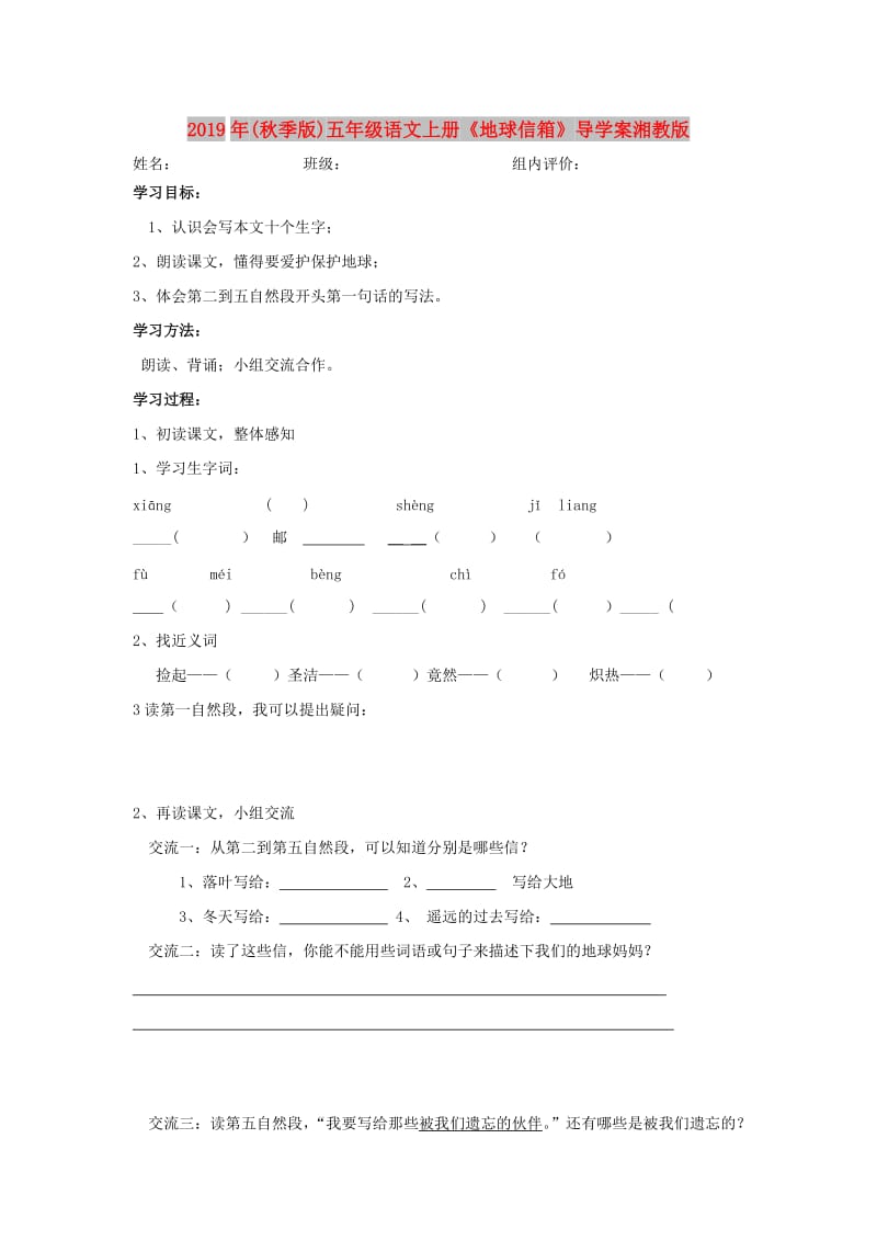 2019年(秋季版)五年级语文上册《地球信箱》导学案湘教版.doc_第1页