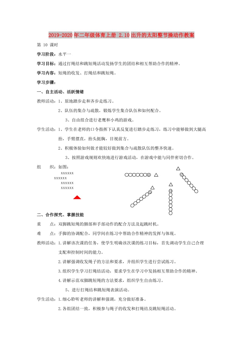 2019-2020年二年级体育上册 2.10出升的太阳整节操动作教案.doc_第1页