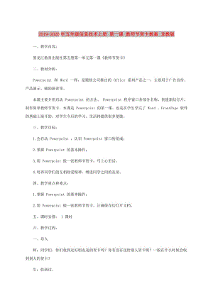 2019-2020年五年級信息技術上冊 第一課 教師節(jié)賀卡教案 龍教版.doc