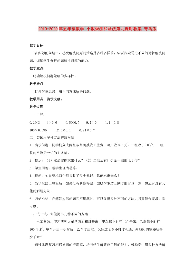 2019-2020年五年级数学 小数乘法和除法第九课时教案 青岛版.doc_第1页