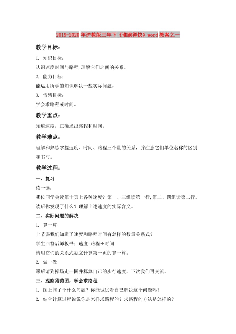 2019-2020年沪教版三年下《谁跑得快》word教案之一.doc_第1页