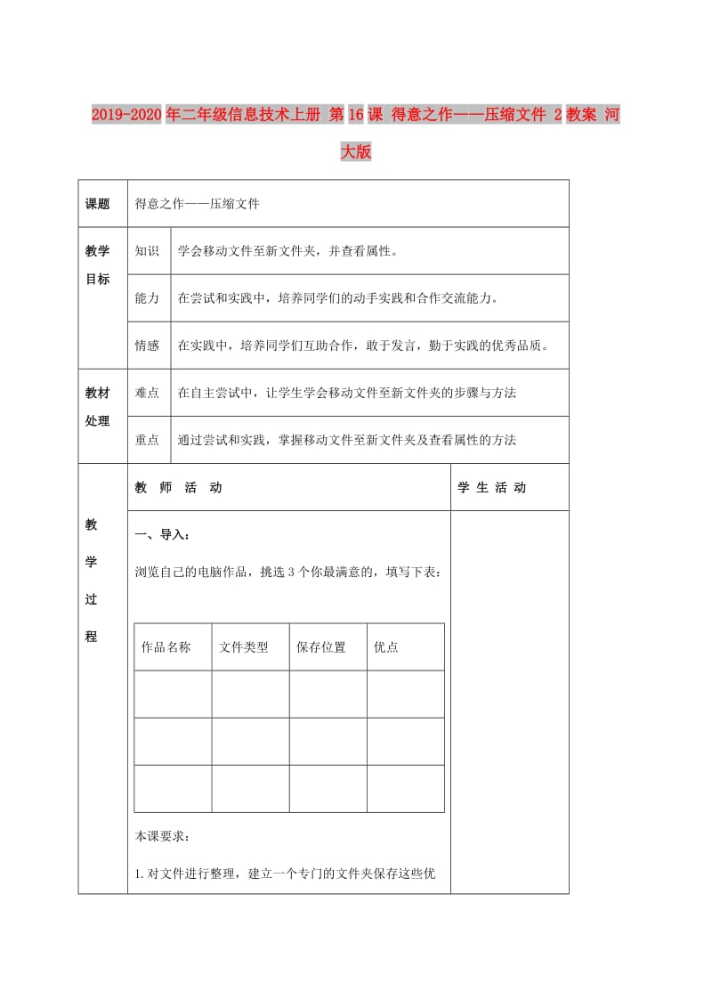 2019-2020年二年级信息技术上册 第16课 得意之作——压缩文件 2教案 河大版.doc_第1页