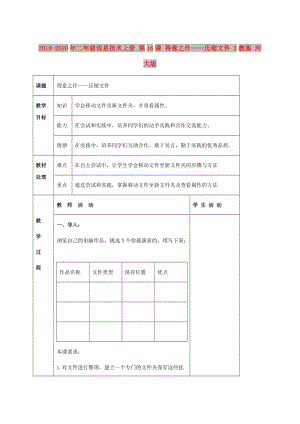 2019-2020年二年級(jí)信息技術(shù)上冊(cè) 第16課 得意之作——壓縮文件 2教案 河大版.doc