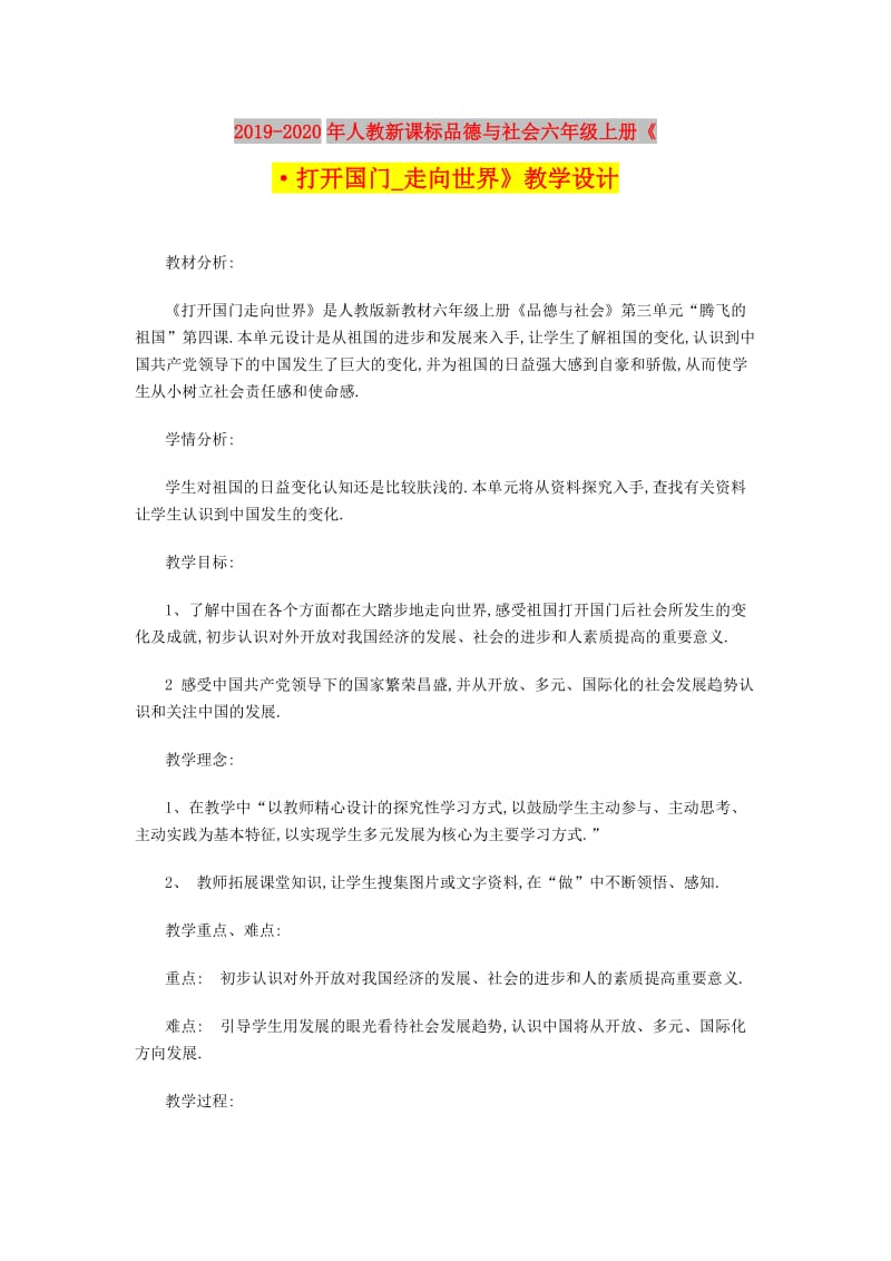 2019-2020年人教新课标品德与社会六年级上册《·打开国门_走向世界》教学设计.doc_第1页