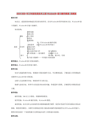 2019-2020年三年級(jí)信息技術(shù)上冊(cè) Windows98窗口操作教案 龍教版.doc