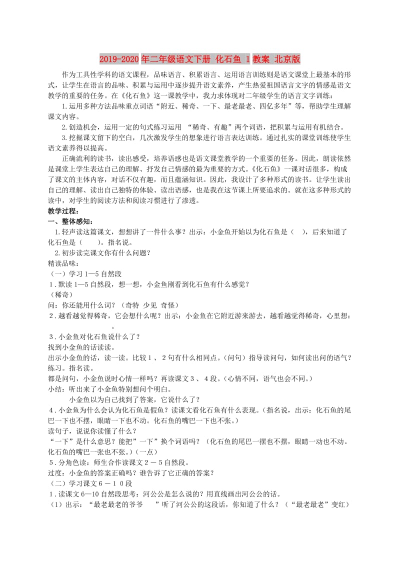 2019-2020年二年级语文下册 化石鱼 1教案 北京版.doc_第1页