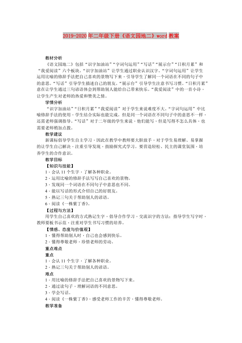 2019-2020年二年级下册《语文园地二》word教案.doc_第1页