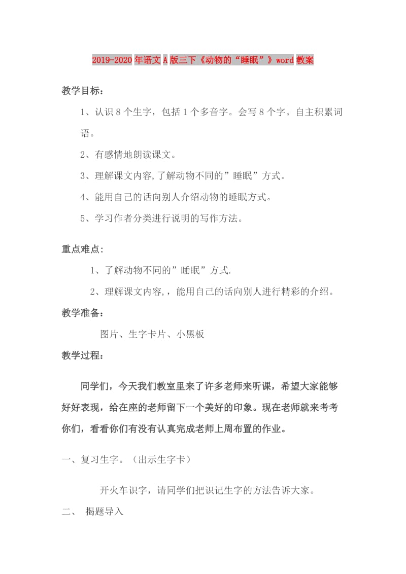 2019-2020年语文A版三下《动物的“睡眠”》word教案.doc_第1页