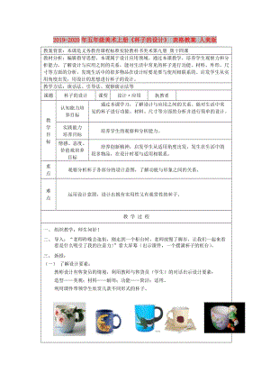 2019-2020年五年級美術(shù)上冊《杯子的設計》 表格教案 人美版.doc