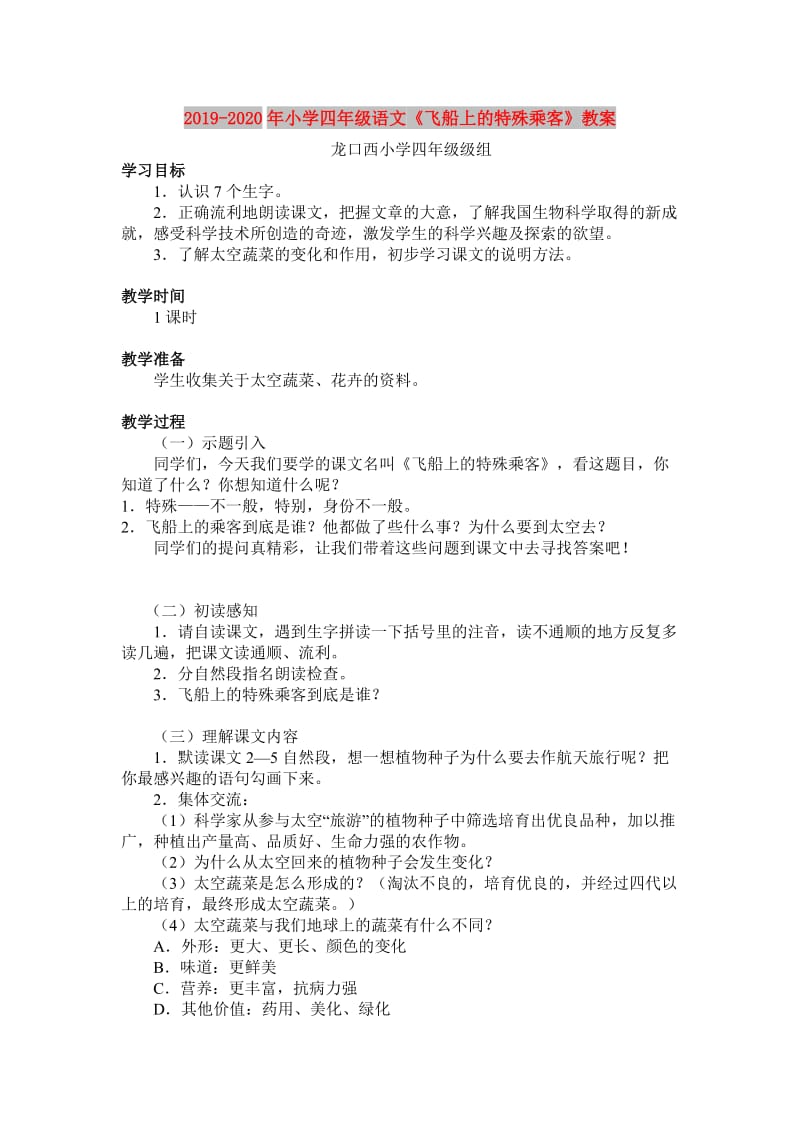 2019-2020年小学四年级语文《飞船上的特殊乘客》教案.doc_第1页