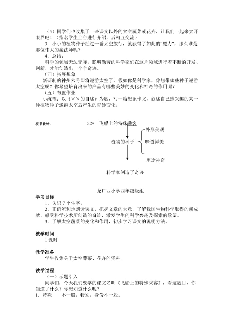 2019-2020年小学四年级语文《飞船上的特殊乘客》教案.doc_第2页