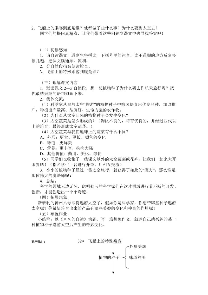 2019-2020年小学四年级语文《飞船上的特殊乘客》教案.doc_第3页