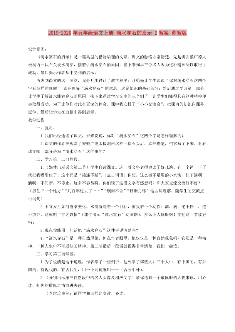 2019-2020年五年级语文上册 滴水穿石的启示 2教案 苏教版.doc_第1页