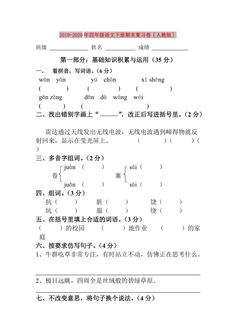 2019-2020年四年级语文下册期末复习卷人教版.doc_第1页