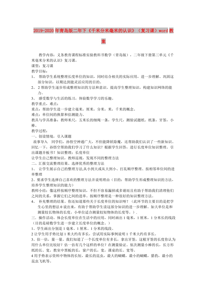 2019-2020年青岛版二年下《千米分米毫米的认识》（复习课）word教案.doc_第1页