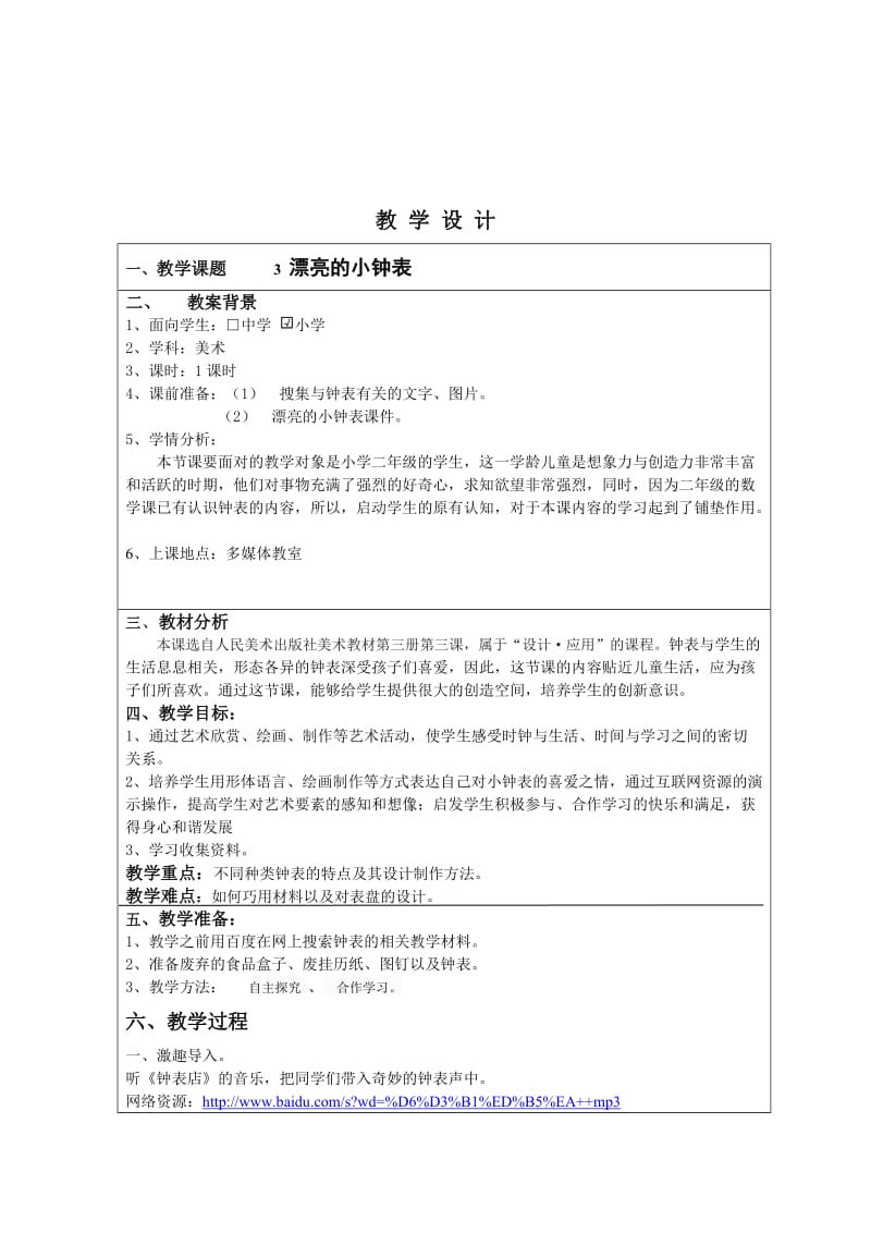 2019-2020年人美版美术二上《漂亮的小钟表》互联网搜索优秀案例.doc_第2页