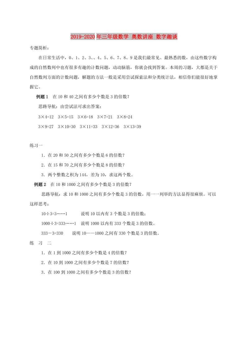 2019-2020年三年级数学 奥数讲座 数字趣谈.doc_第1页