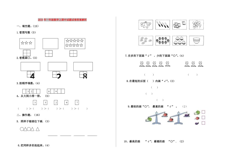 2019年一年级数学上期中试题试卷答案解析.doc_第1页