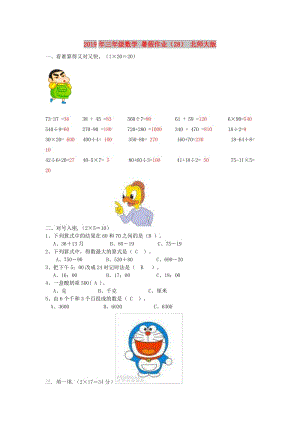 2019年三年級數(shù)學 暑假作業(yè)（28） 北師大版.doc