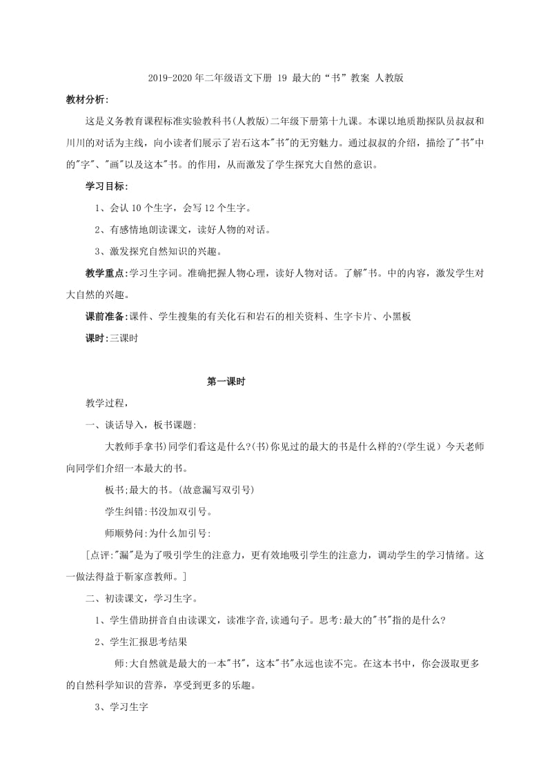 2019-2020年二年级语文下册 19 古诗两首教材分析 鲁教版.doc_第2页