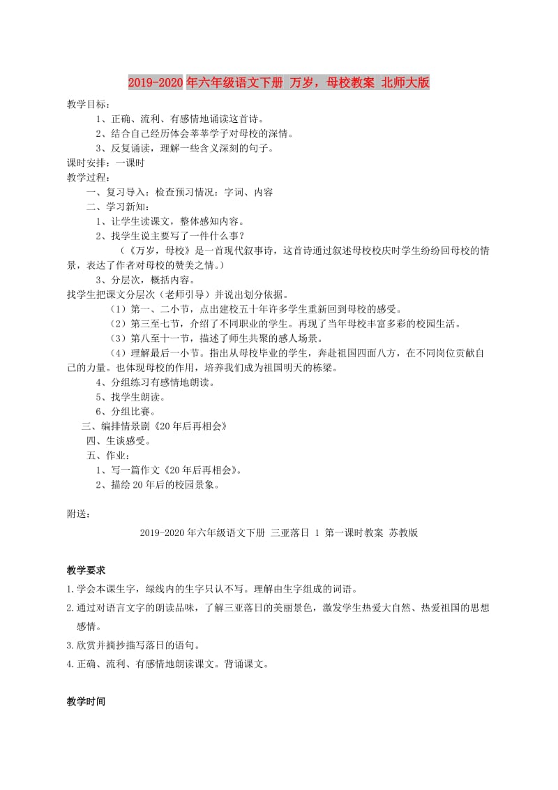 2019-2020年六年级语文下册 万岁母校教案 北师大版.doc_第1页