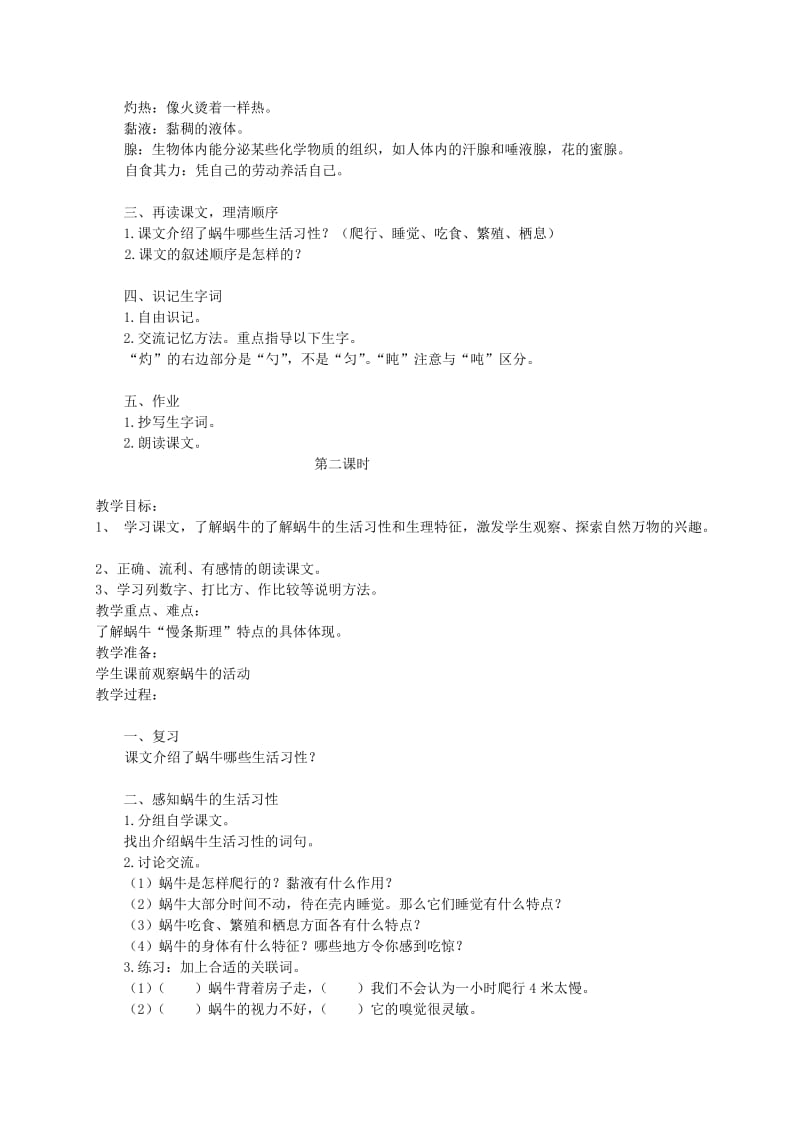 2019-2020年六年级语文上册 《蜗牛慢条斯理的生活》教案 语文A版.doc_第2页