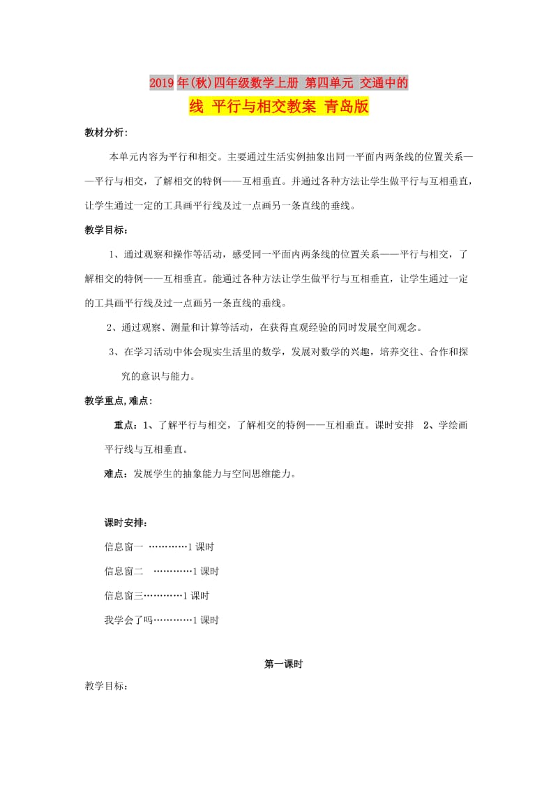 2019年(秋)四年级数学上册 第四单元 交通中的线 平行与相交教案 青岛版.doc_第1页