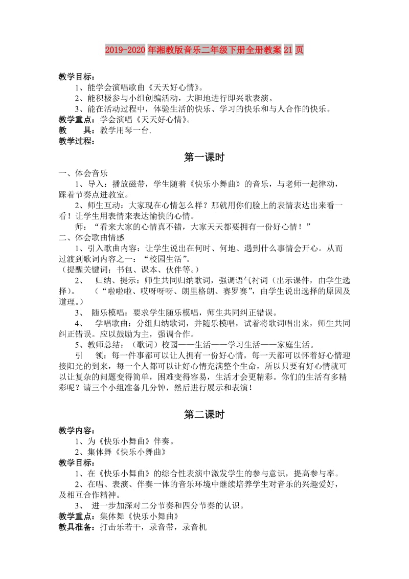 2019-2020年湘教版音乐二年级下册全册教案21页 (2).doc_第1页