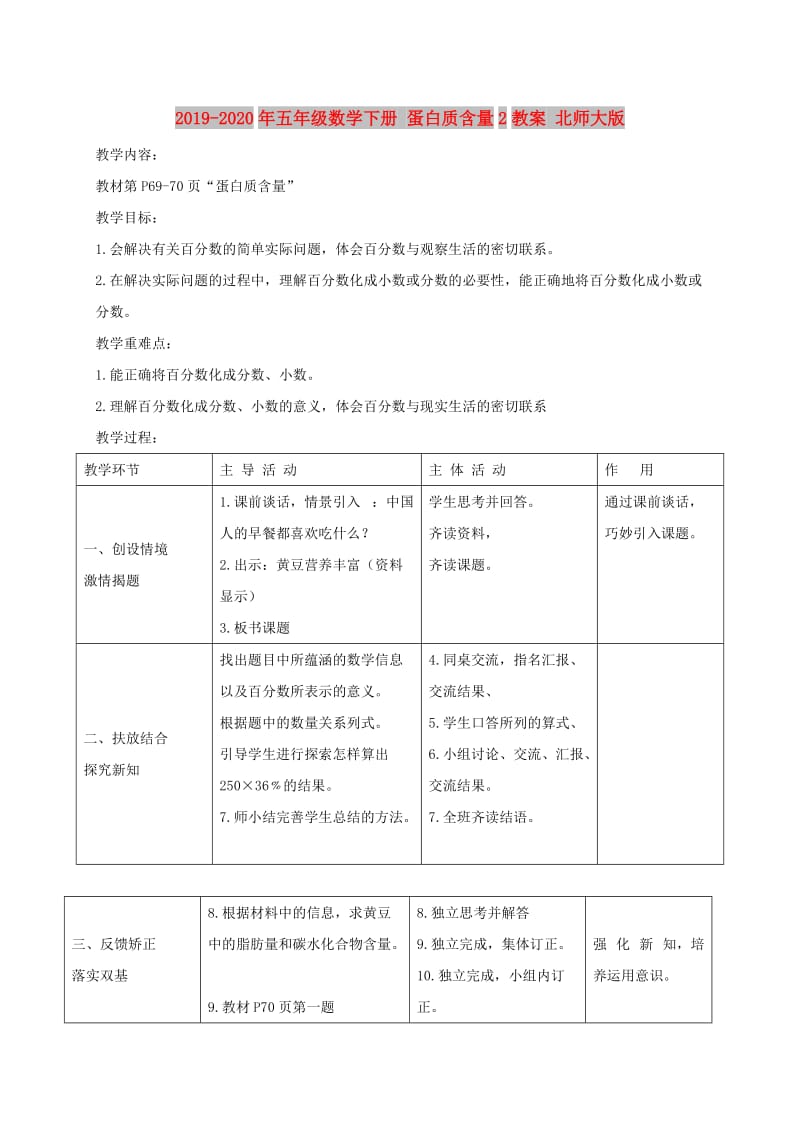 2019-2020年五年级数学下册 蛋白质含量2教案 北师大版.doc_第1页