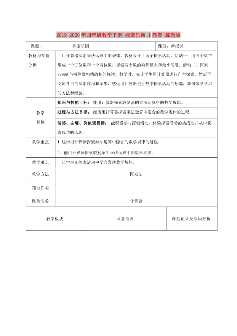 2019-2020年四年级数学下册 探索乐园 1教案 冀教版.doc_第1页