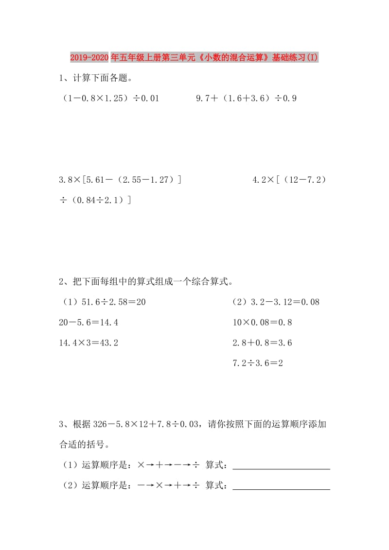 2019-2020年五年级上册第三单元《小数的混合运算》基础练习(I).doc_第1页