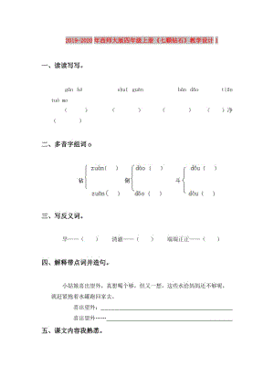 2019-2020年西師大版四年級(jí)上冊(cè)《七顆鉆石》教學(xué)設(shè)計(jì)1.doc