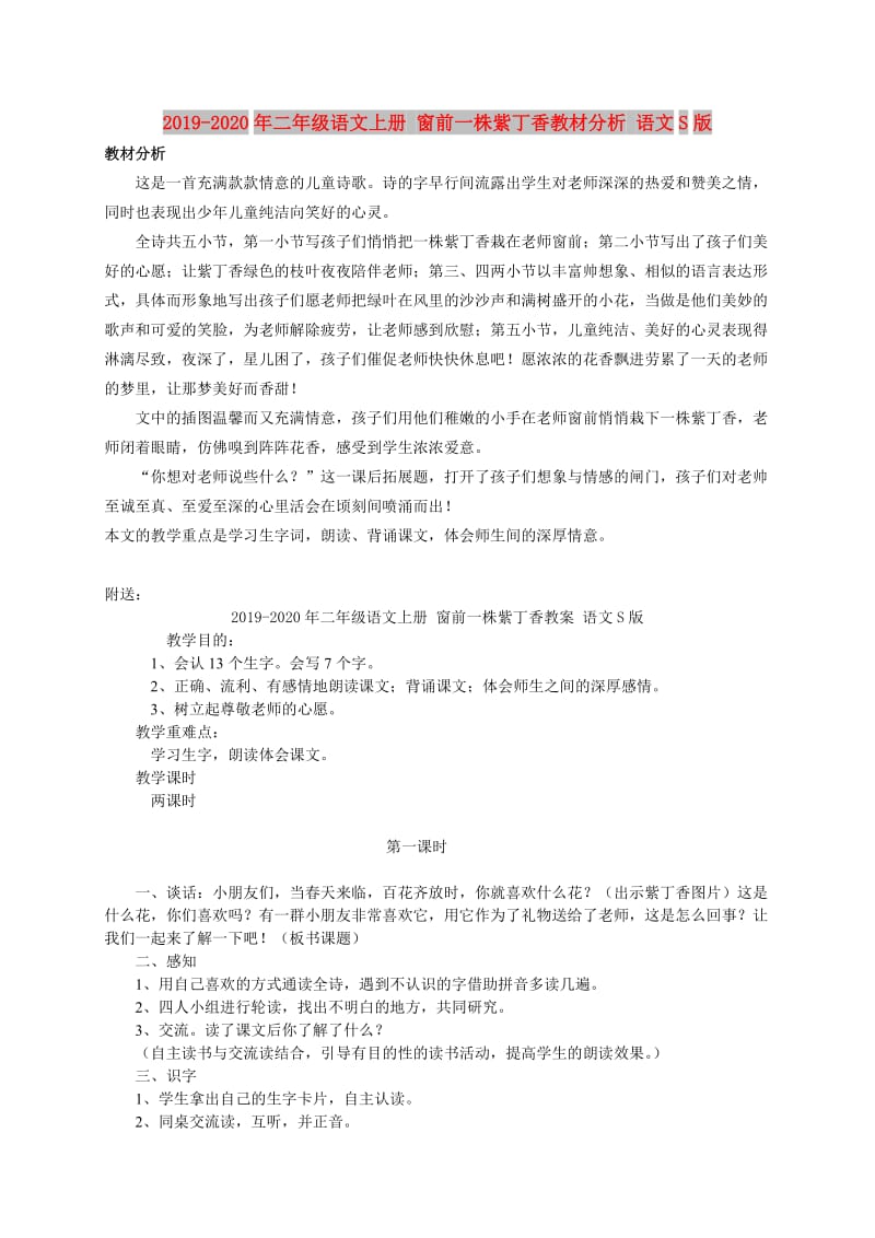 2019-2020年二年级语文上册 窗前一株紫丁香教材分析 语文S版.doc_第1页