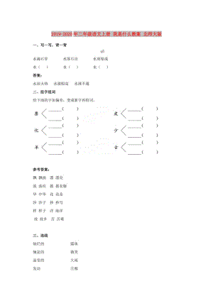 2019-2020年二年級(jí)語(yǔ)文上冊(cè) 我是什么教案 北師大版.doc