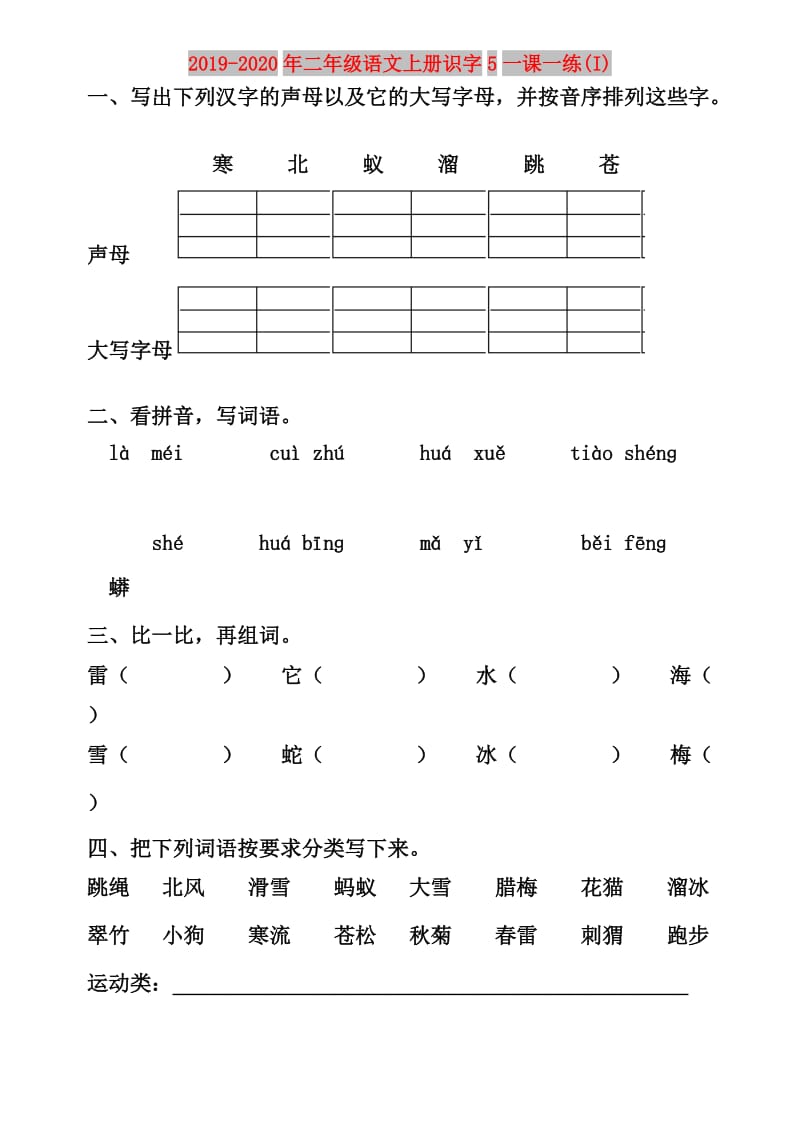 2019-2020年二年级语文上册识字5一课一练(I).doc_第1页