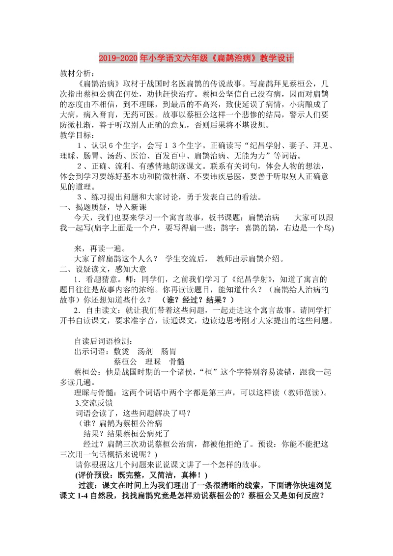 2019-2020年小学语文六年级《扁鹊治病》教学设计.doc_第1页