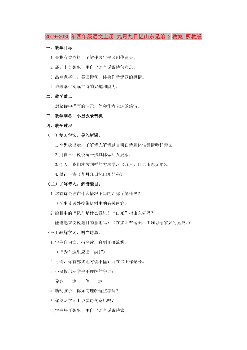 2019-2020年四年级语文上册 九月九日忆山东兄弟 2教案 鄂教版.doc_第1页