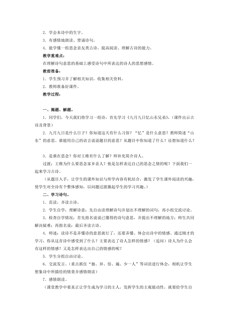 2019-2020年四年级语文上册 九月九日忆山东兄弟 2教案 鄂教版.doc_第3页