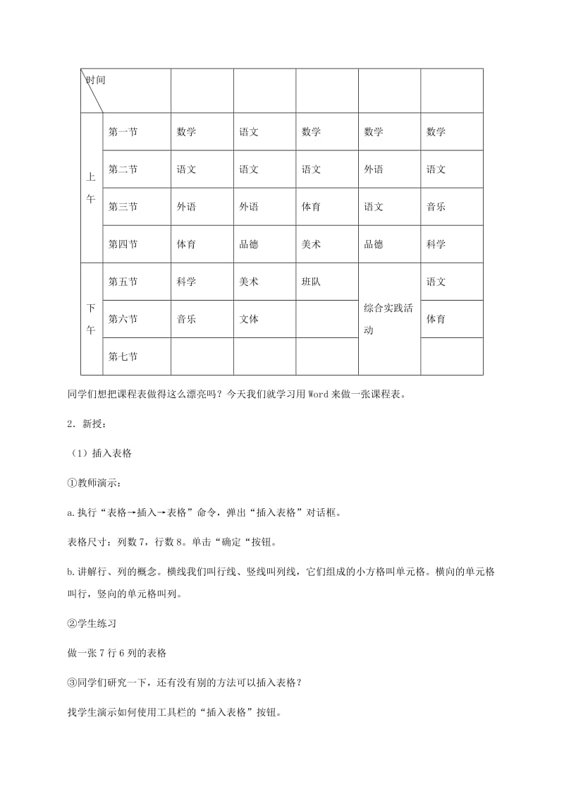 2019-2020年小学信息技术第二册下册 第5课 制作课程表 1教案 苏科版.doc_第2页