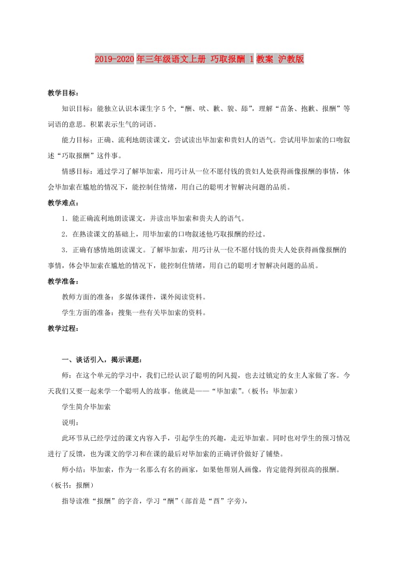 2019-2020年三年级语文上册 巧取报酬 1教案 沪教版.doc_第1页