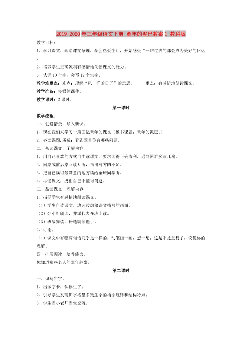 2019-2020年三年级语文下册 童年的泥巴教案1 教科版.doc_第1页