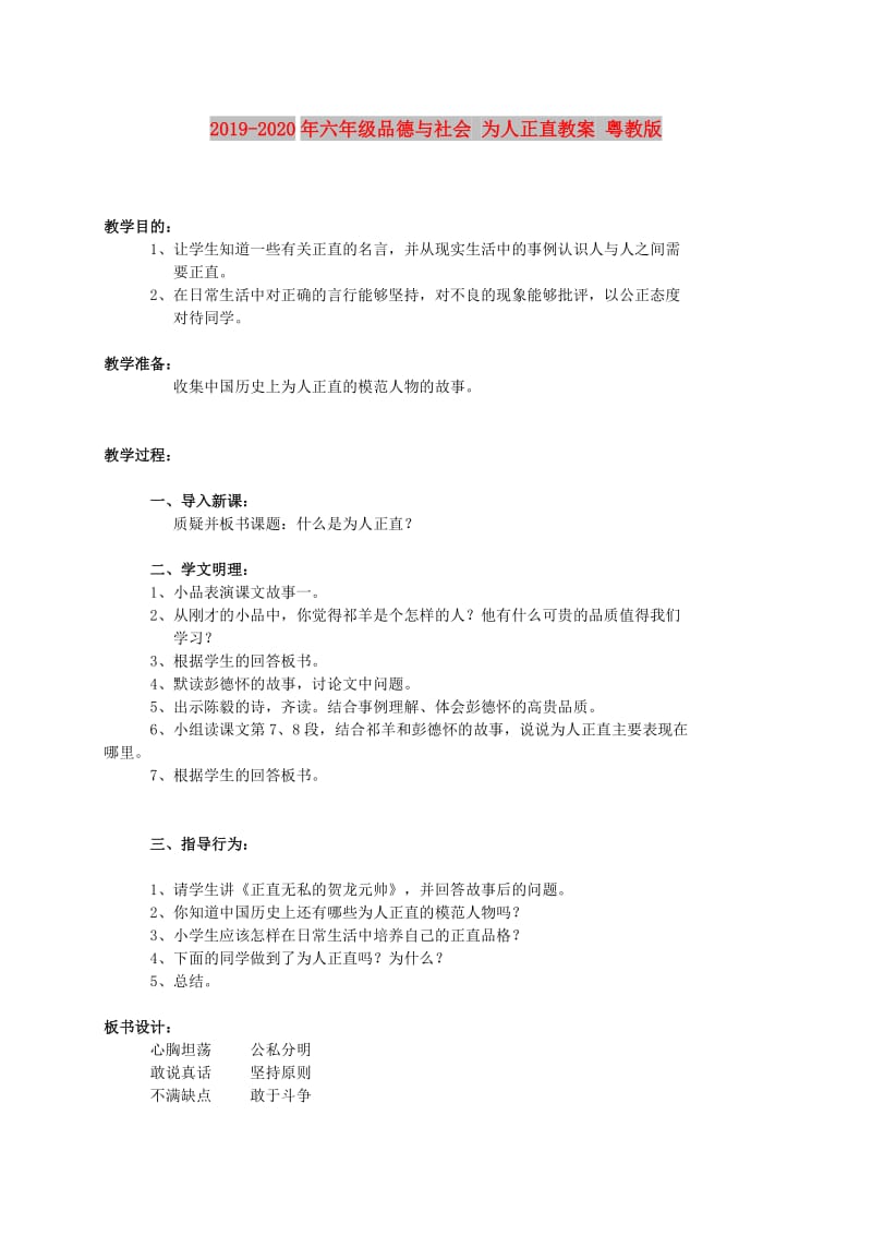 2019-2020年六年级品德与社会 为人正直教案 粤教版.doc_第1页