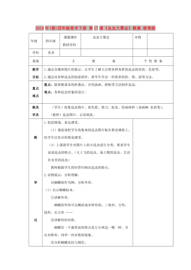 2019年(春)四年级美术下册 第17课《虫虫大聚会》教案 浙美版.doc_第1页