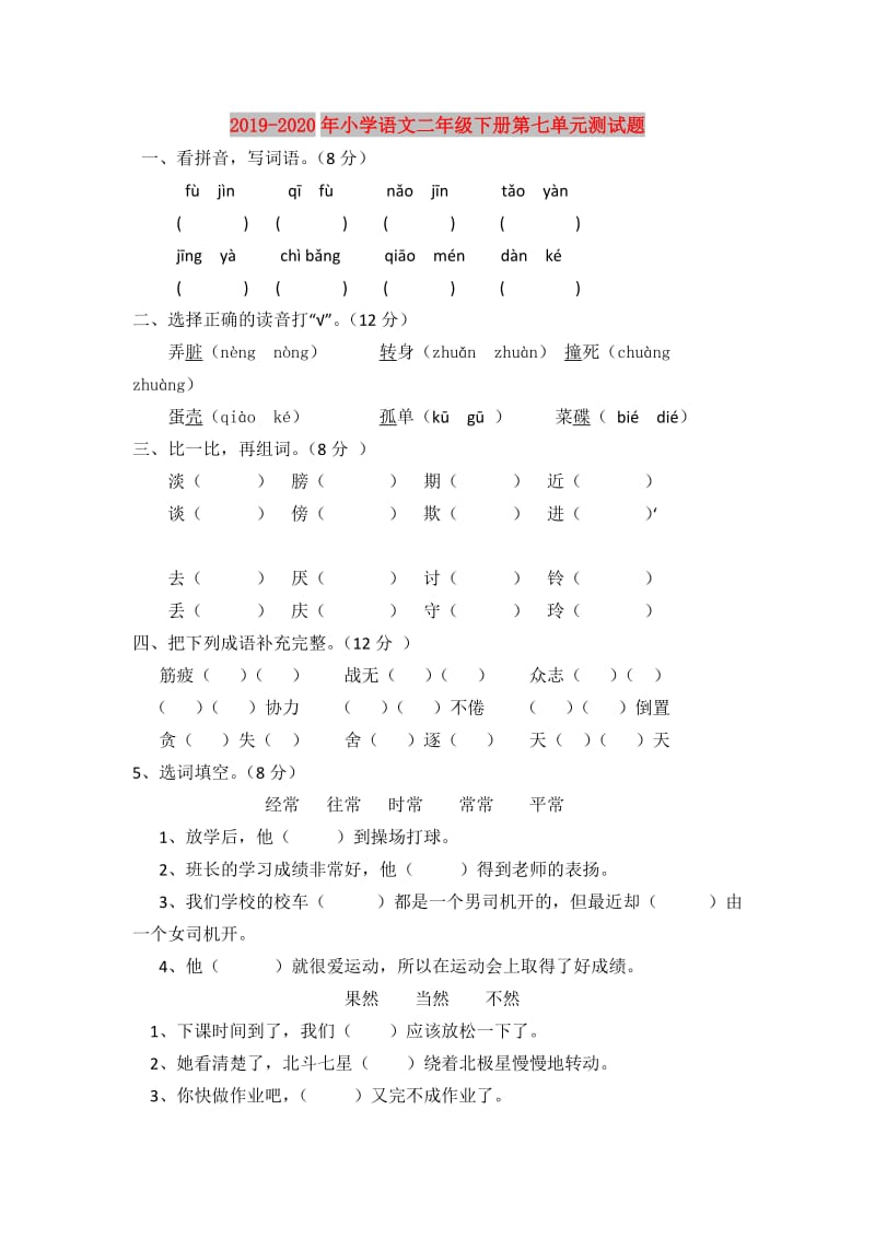 2019-2020年小学语文二年级下册第七单元测试题.doc_第1页