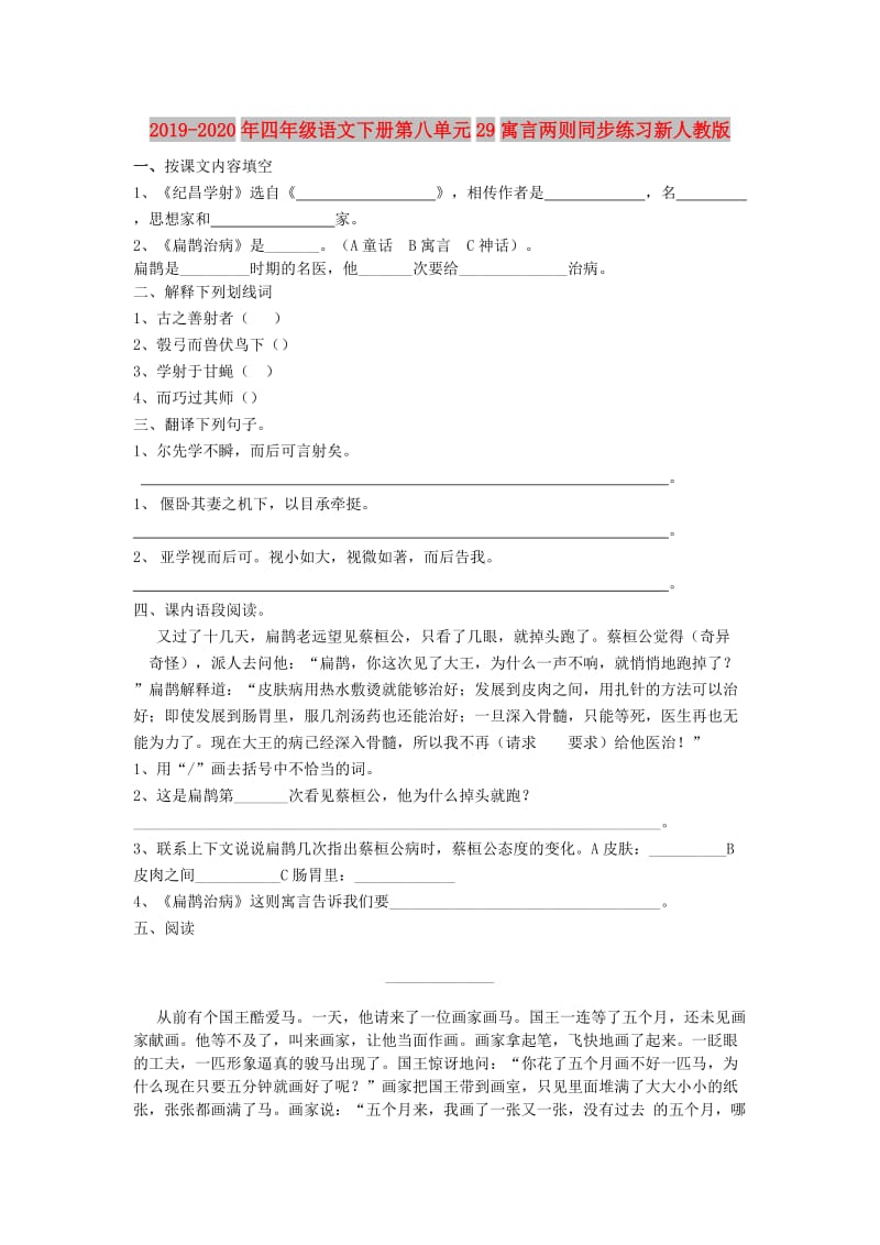 2019-2020年四年级语文下册第八单元29寓言两则同步练习新人教版.doc_第1页