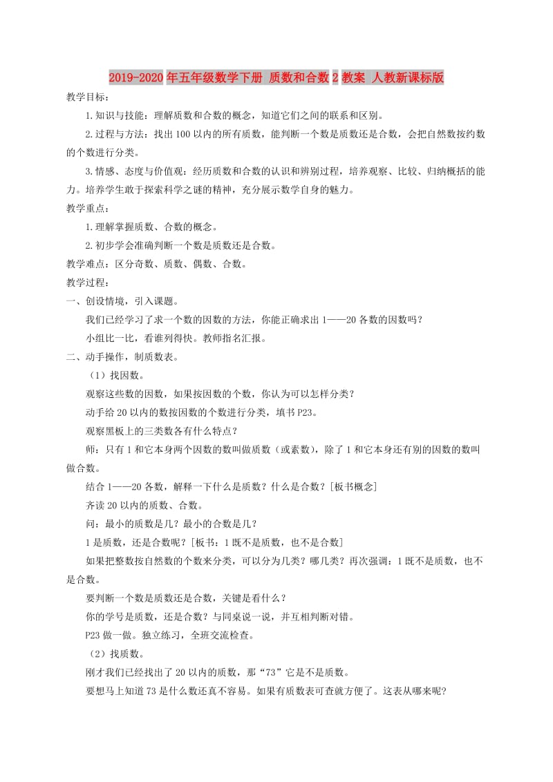 2019-2020年五年级数学下册 质数和合数2教案 人教新课标版.doc_第1页