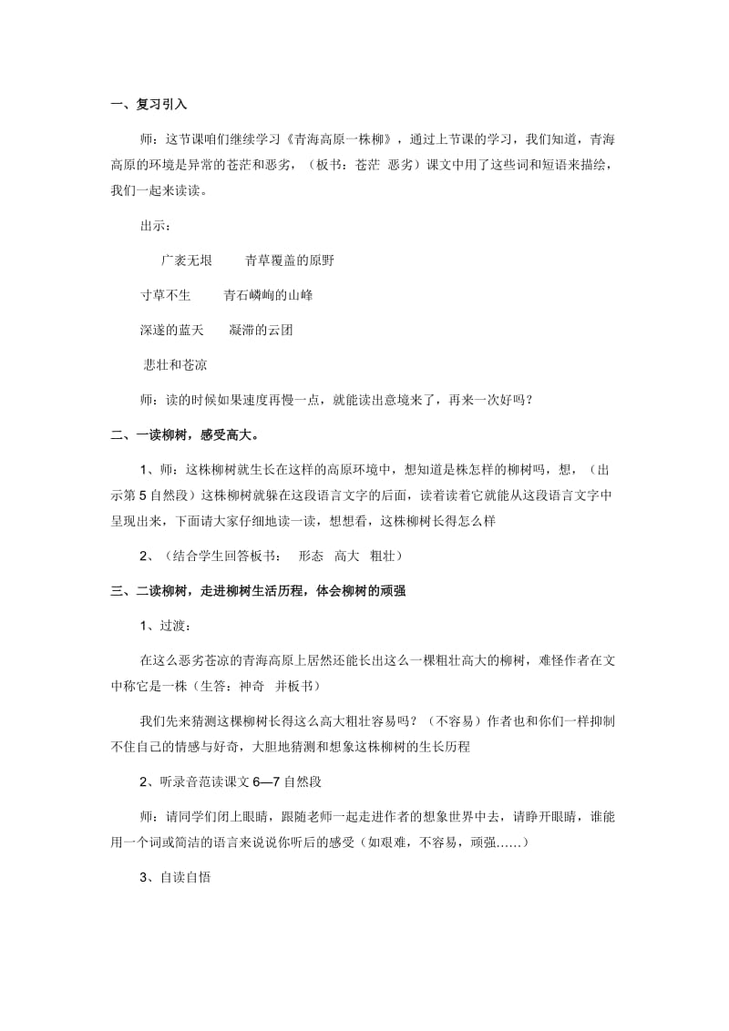 2019-2020年苏教版语文六年级上册《青海高原一株柳》优质课教学设计.doc_第2页