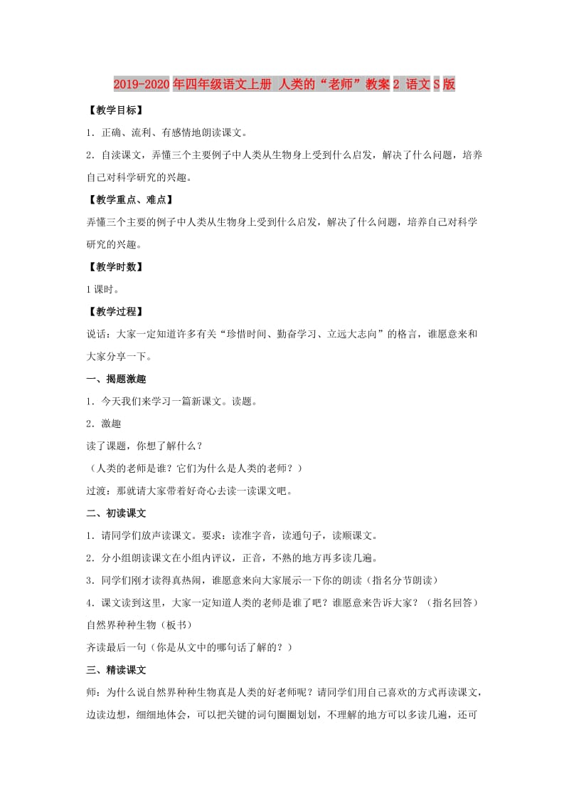 2019-2020年四年级语文上册 人类的“老师”教案2 语文S版.doc_第1页