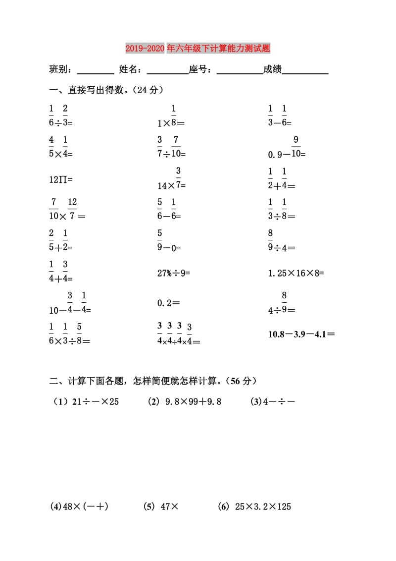 2019-2020年六年级下计算能力测试题.doc_第1页